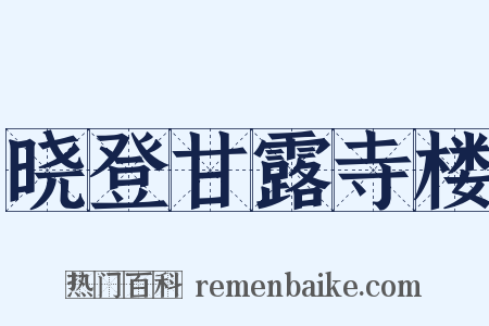 晓登甘露寺楼是什么意思的图片